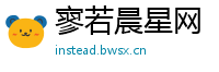 寥若晨星网